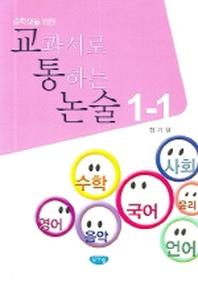 교과서로 통하는 논술 1-1(중학생을 위한)