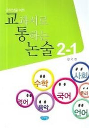 교과서로 통하는 논술 2-1(중학생을 위한)