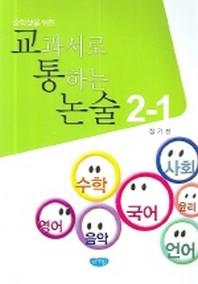 교과서로 통하는 논술 2-1(중학생을 위한)