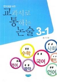 교과서로 통하는 논술 3-1(중학생을 위한)