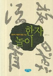 생각이 마음의 밭을 가는 한자놀이