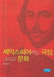 셰익스피어라는 극장 그리고 문화
