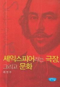 셰익스피어라는 극장 그리고 문화