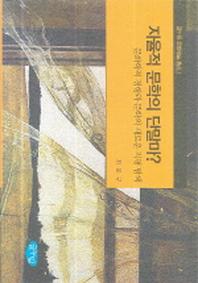 자율적 문학의 단말마(글누림 문화예술 총서 1)(양장본 HardCover)