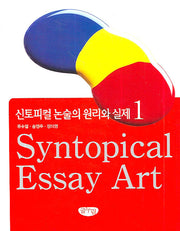 신토피컬 논술의 원리와 실제 1