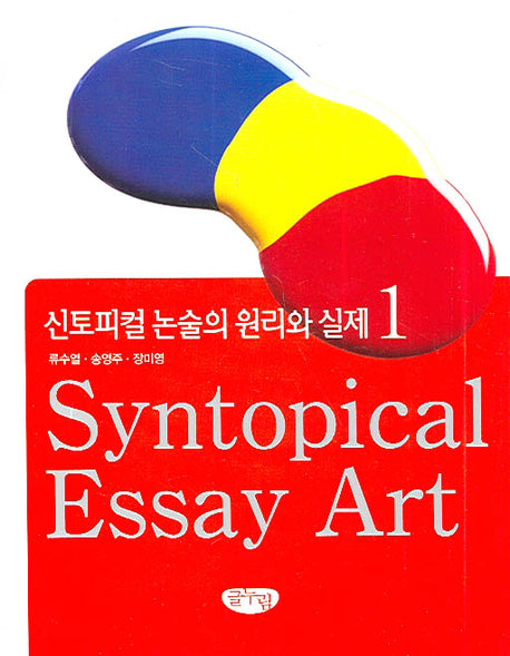 신토피컬 논술의 원리와 실제 1
