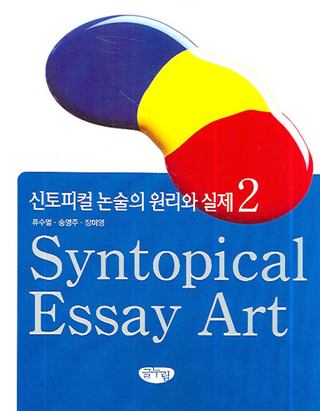 신토피컬 논술의 원리와 실제 2