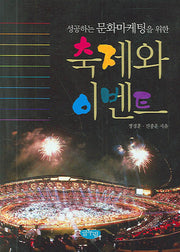 축제와 이벤트(성공하는 문화마케팅을 위한)(양장본 HardCover)