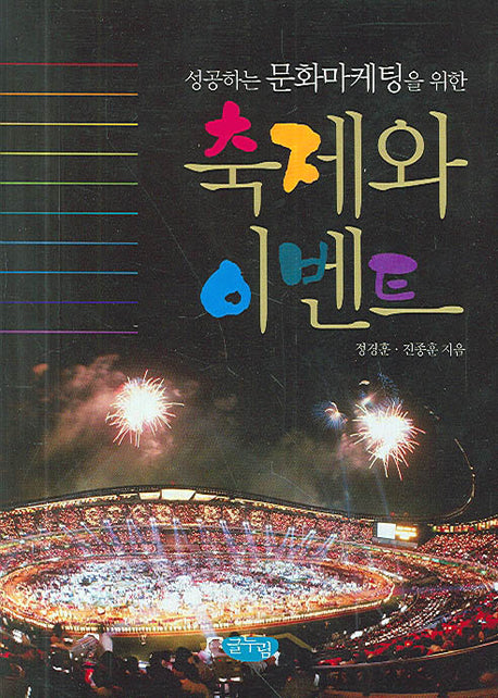 축제와 이벤트(성공하는 문화마케팅을 위한)(양장본 HardCover)