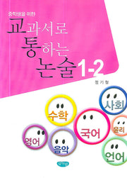 교과서로 통하는 논술 1-2(중학생을 위한)