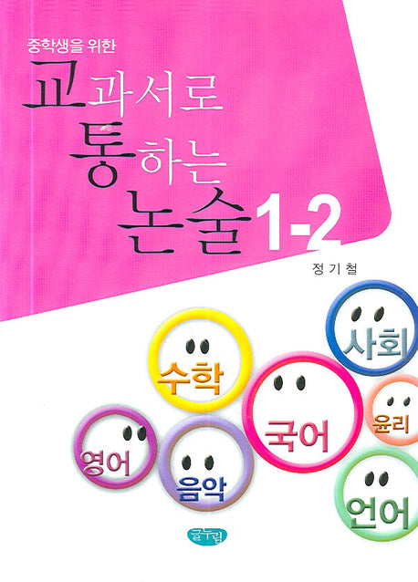 교과서로 통하는 논술 1-2(중학생을 위한)