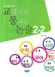 교과서로 통하는 논술 2-2(중학생을 위한)