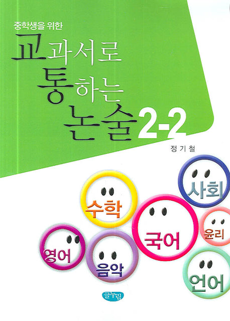 교과서로 통하는 논술 2-2(중학생을 위한)