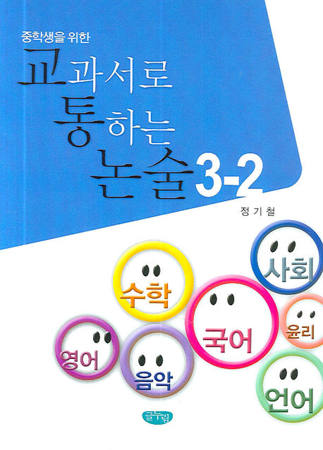 교과서로 통하는 논술 3-2(중학생을 위한)