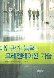 대인관계 능력과 프레젠테이션 기술