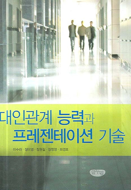 대인관계 능력과 프레젠테이션 기술