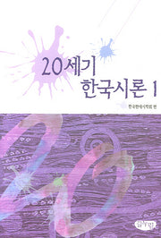 20세기 한국시론 1(양장본 Hardcover)