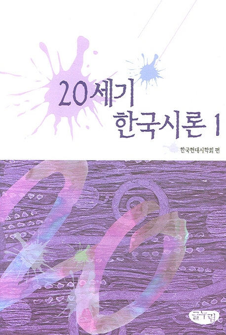 20세기 한국시론 1(양장본 Hardcover)