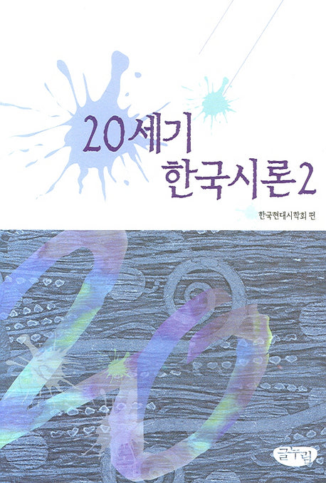20세기 한국시론 2(양장본 Hardcover)