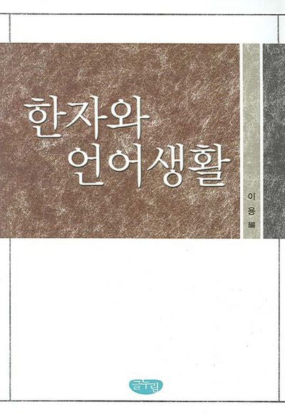 한자와 언어생활