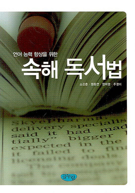 속해 독서법(언어 능력 향상을 위한)
