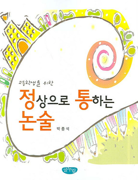 정상으로 통하는 논술(고등학생을 위한)