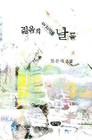 젊음의 마지막 날들(양장본 HardCover)