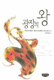 광장의 왕