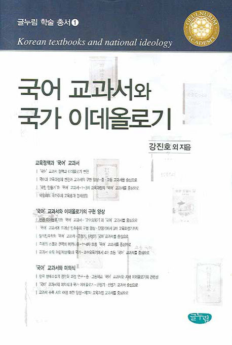 국어 교과서와 국가 이데올로기(글누림 학술 총서 1)(양장본 HardCover)