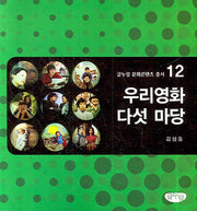우리영화 다섯 마당(글누림 문화콘텐츠 총서 12)