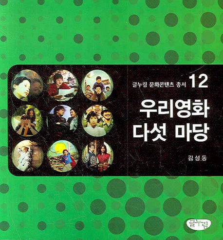 우리영화 다섯 마당(글누림 문화콘텐츠 총서 12)