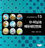 E 러닝과 에듀테인먼트(글누림 문화콘텐츠 총서 13)