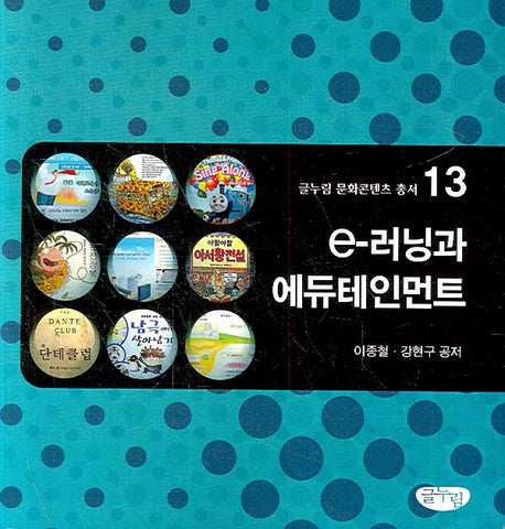 E 러닝과 에듀테인먼트(글누림 문화콘텐츠 총서 13)