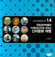 국립경주박물관 가상현실로 엿보는 신라문화 여행(글누림 문화콘텐츠 총서 14)