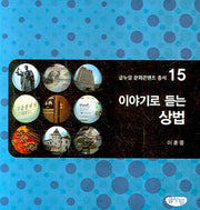 이야기로 듣는 상법(글누림 문화콘텐츠 총서 15)