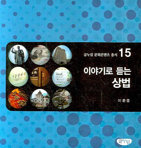 이야기로 듣는 상법(글누림 문화콘텐츠 총서 15)