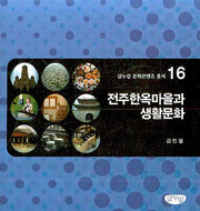 전주한옥마을과 생활문화(글누림 문화콘텐츠 총서 16)