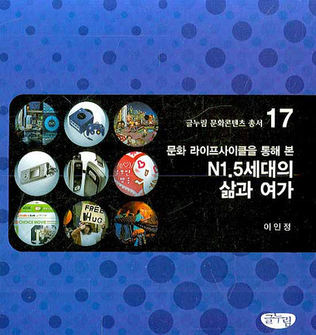 N1.5세대의 삶과 여가(문화 라이프사이클을 통해 본)(글누림 문화콘텐츠 총서 17)