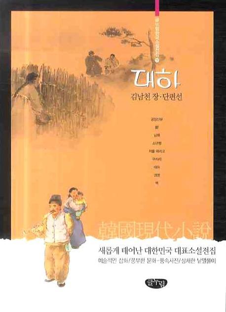 대하(글누림 한국소설전집 17)
