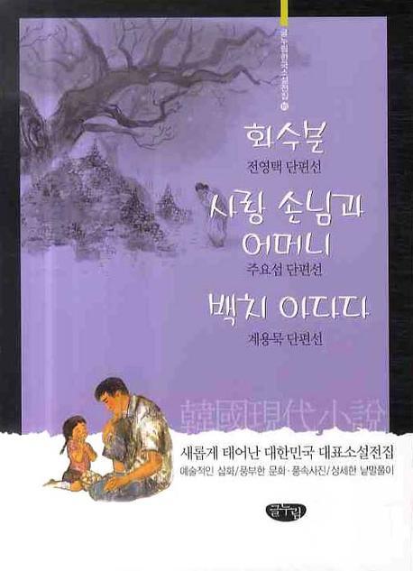 화수분 사랑 손님과 어머니 백치 아다다(글누림 한국소설전집 18)