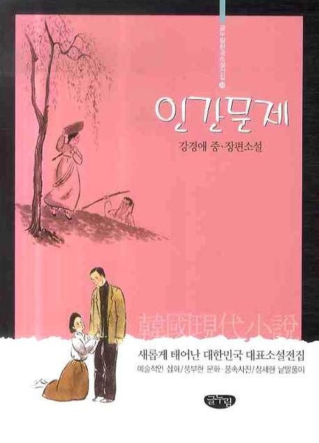 인간문제(글누림 한국소설전집 19)