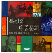 북한의 대중문화