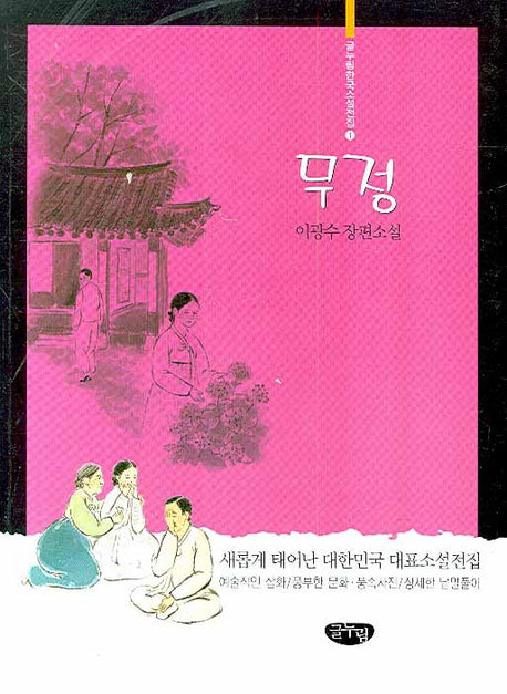 무정(글누림 한국소설전집 1)