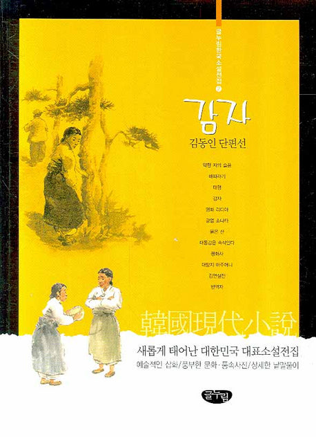 감자(글누림 한국소설전집 2)