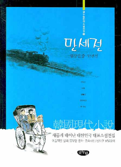 만세전(글누림 한국소설전집 3)