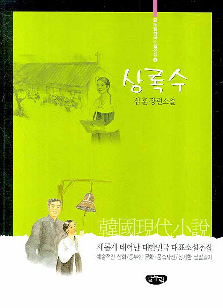 상록수(글누림 한국소설전집 4)