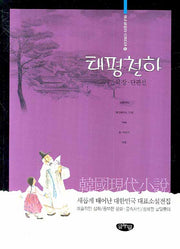 태평천하(글누림 한국소설전집 5)