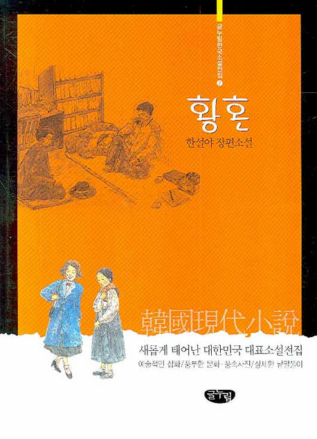 황혼(글누림 한국소설전집 7)