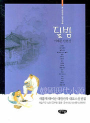 달밤(글누림 한국소설전집 8)