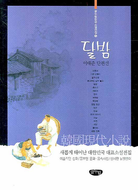 달밤(글누림 한국소설전집 8)